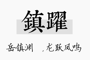 镇跃名字的寓意及含义