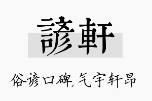 谚轩名字的寓意及含义