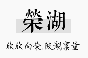 荣湖名字的寓意及含义