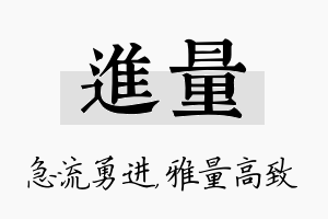 进量名字的寓意及含义