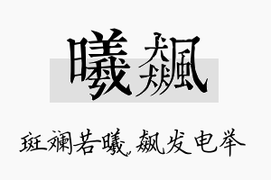 曦飙名字的寓意及含义