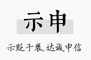 示申名字的寓意及含义