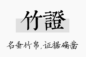 竹证名字的寓意及含义