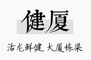 健厦名字的寓意及含义