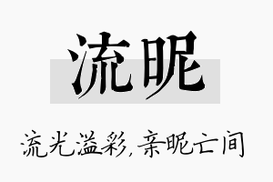 流昵名字的寓意及含义