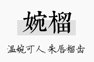 婉榴名字的寓意及含义