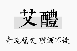 艾醴名字的寓意及含义