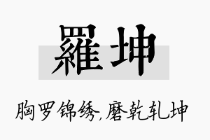 罗坤名字的寓意及含义