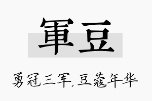 军豆名字的寓意及含义