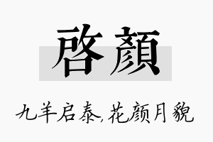 启颜名字的寓意及含义