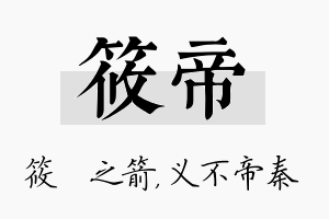 筱帝名字的寓意及含义