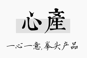 心产名字的寓意及含义