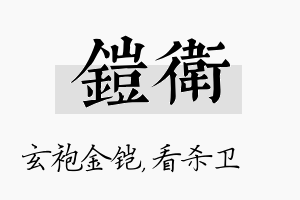 铠卫名字的寓意及含义