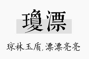 琼漂名字的寓意及含义