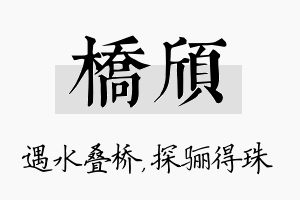 桥颀名字的寓意及含义