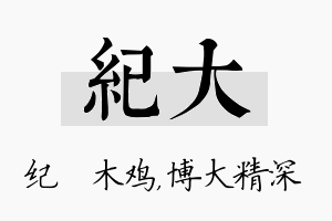 纪大名字的寓意及含义