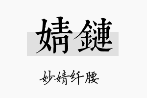 婧链名字的寓意及含义