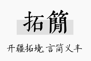 拓简名字的寓意及含义