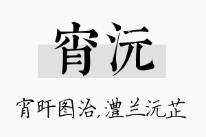 宵沅名字的寓意及含义