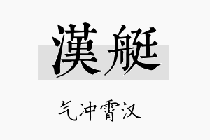 汉艇名字的寓意及含义