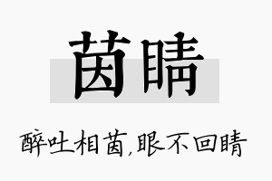 茵睛名字的寓意及含义