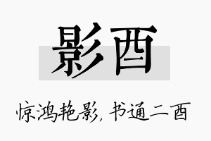 影酉名字的寓意及含义