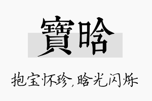 宝晗名字的寓意及含义