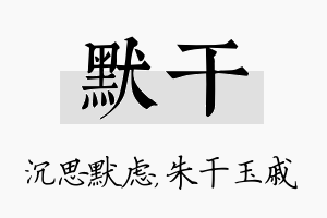 默干名字的寓意及含义