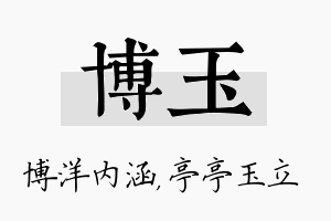 博玉名字的寓意及含义