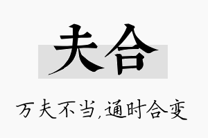 夫合名字的寓意及含义