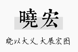 晓宏名字的寓意及含义