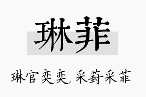 琳菲名字的寓意及含义