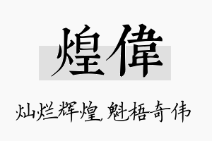 煌伟名字的寓意及含义