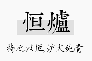 恒炉名字的寓意及含义