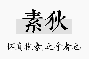 素狄名字的寓意及含义