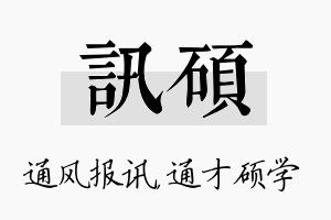 讯硕名字的寓意及含义