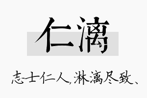 仁漓名字的寓意及含义