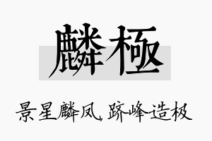 麟极名字的寓意及含义