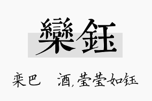 栾钰名字的寓意及含义