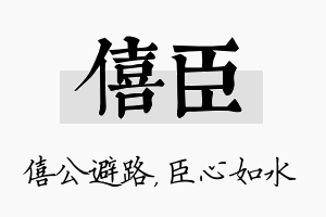 僖臣名字的寓意及含义