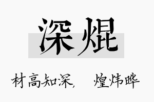 深焜名字的寓意及含义