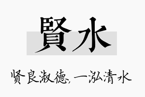 贤水名字的寓意及含义