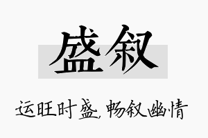 盛叙名字的寓意及含义