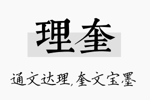 理奎名字的寓意及含义