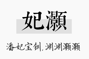 妃灏名字的寓意及含义