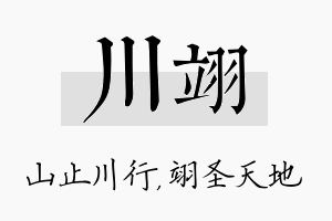 川翊名字的寓意及含义