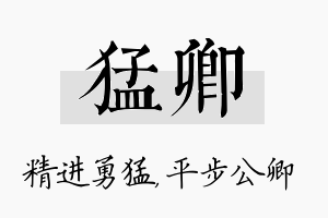 猛卿名字的寓意及含义