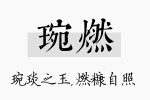 琬燃名字的寓意及含义