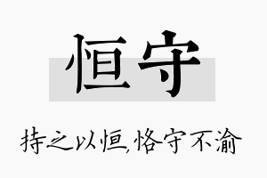 恒守名字的寓意及含义