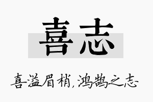 喜志名字的寓意及含义